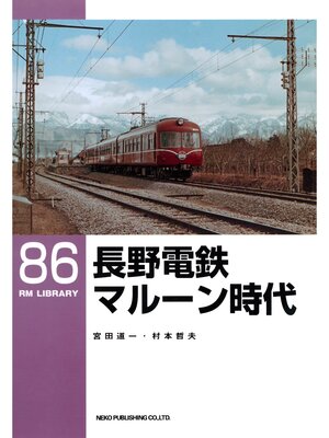 cover image of 長野電鉄マルーン時代